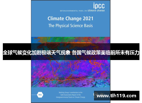 全球气候变化加剧极端天气现象 各国气候政策面临前所未有压力