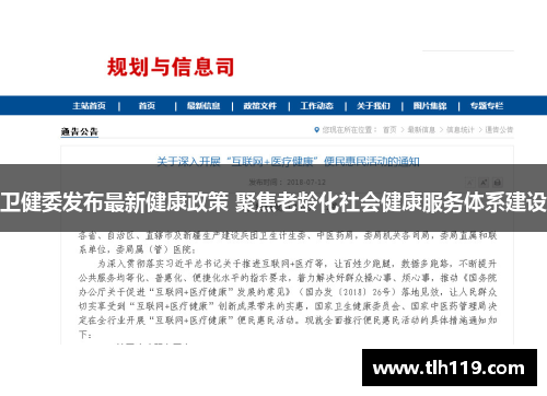 卫健委发布最新健康政策 聚焦老龄化社会健康服务体系建设